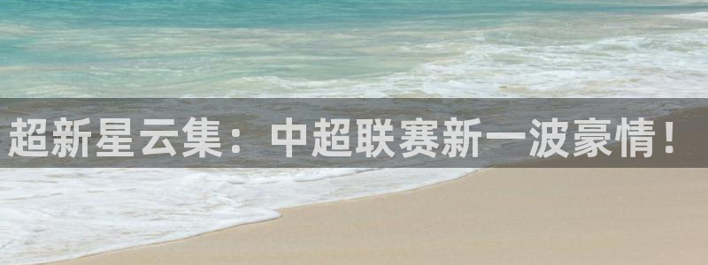 壹号游戏机：超新星云集：中超联赛新一波豪情！