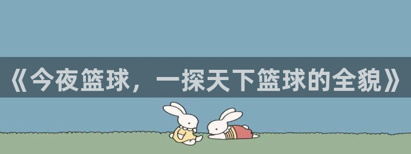 一号俱乐部：《今夜篮球，一探天下篮球的全貌》